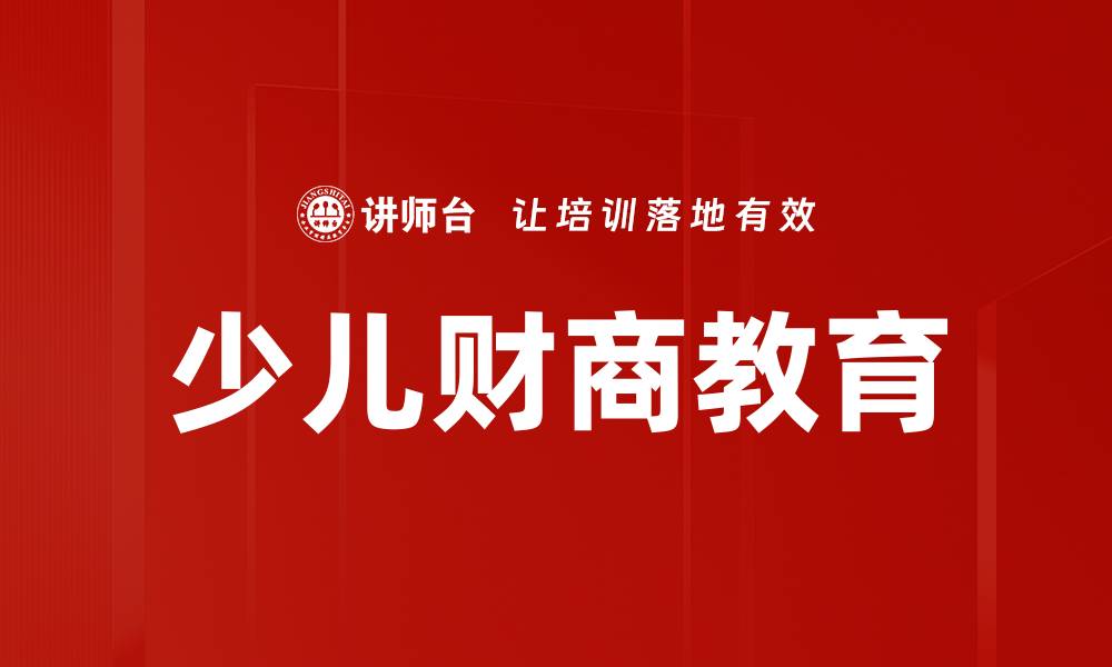 少儿财商教育