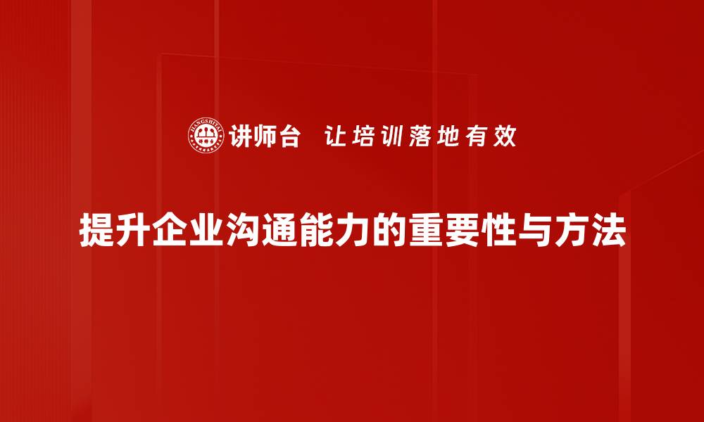 文章提升沟通能力的五大实用技巧，助你职场更顺畅的缩略图