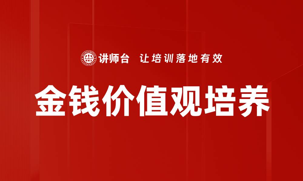 文章金钱价值观对人生选择的影响与思考的缩略图