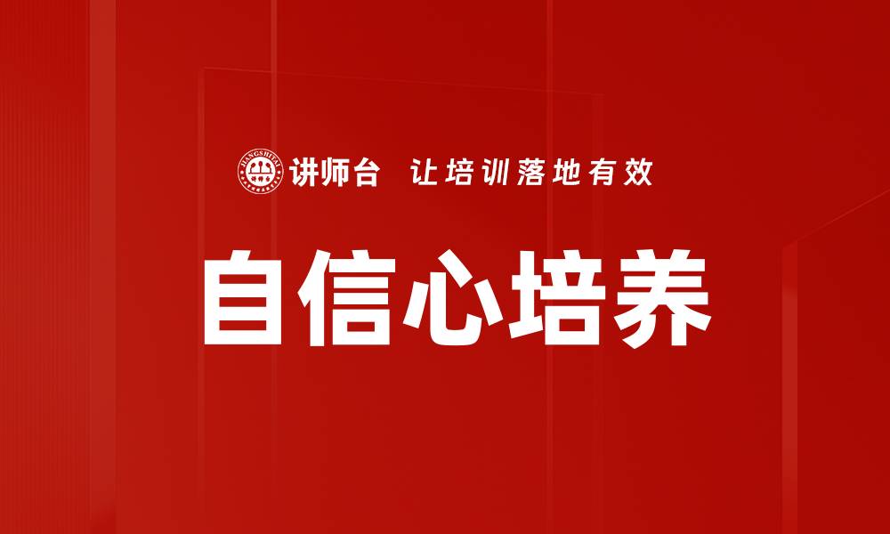 自信心培养