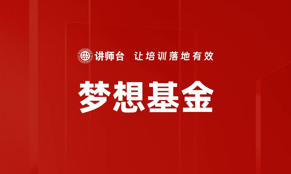 文章梦想基金助力青年追梦，开启人生新篇章的缩略图