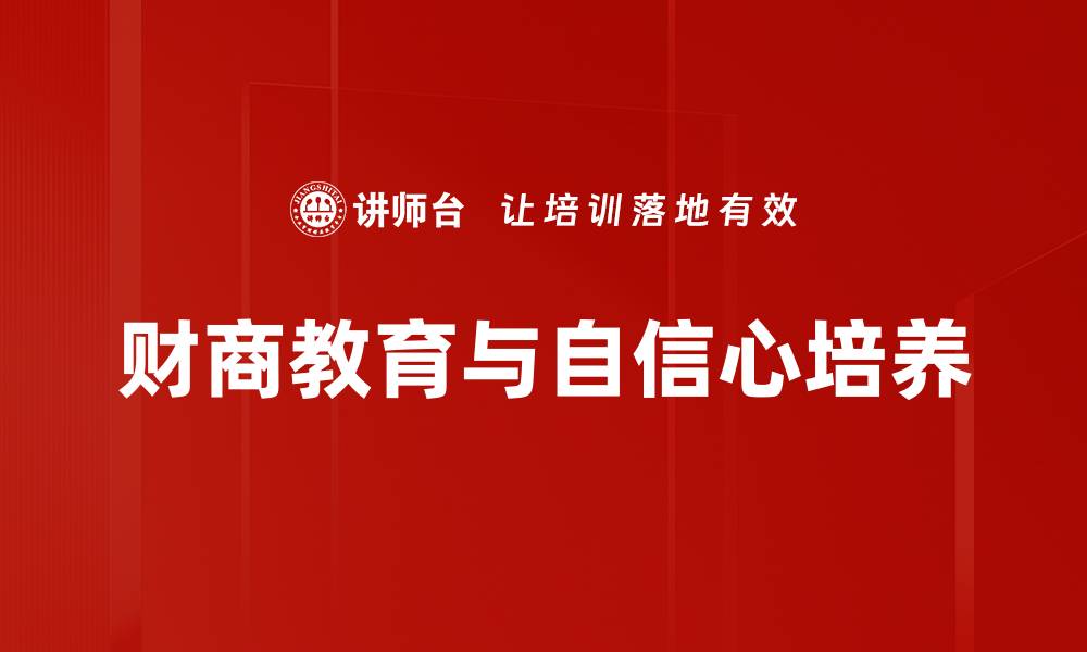 文章自信心培养的有效方法与实用技巧解析的缩略图