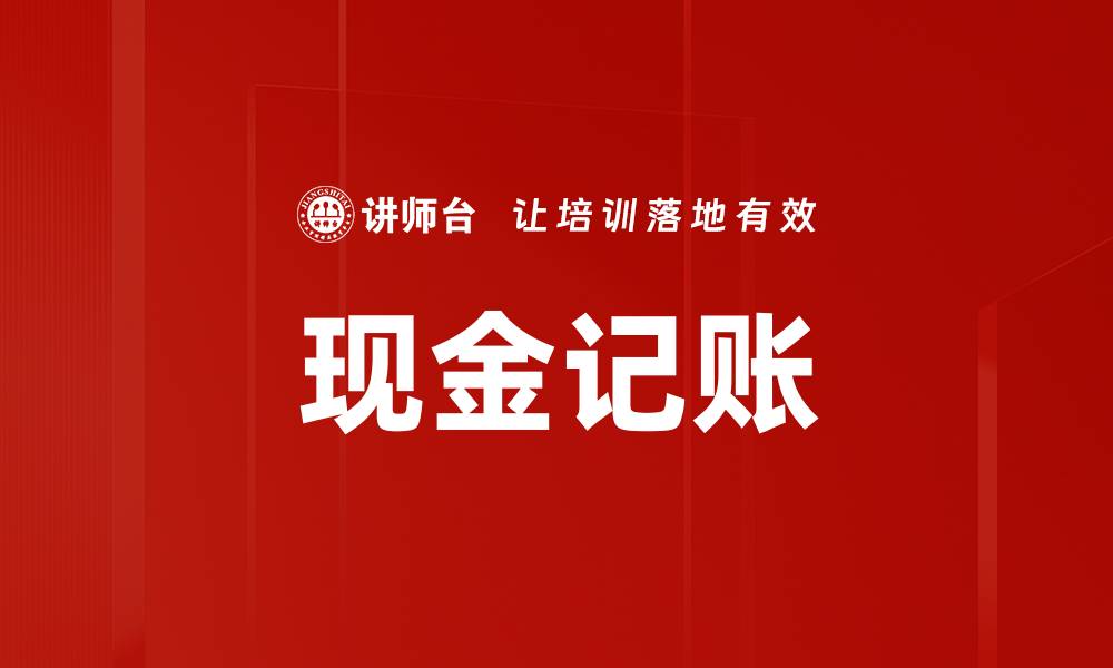 现金记账