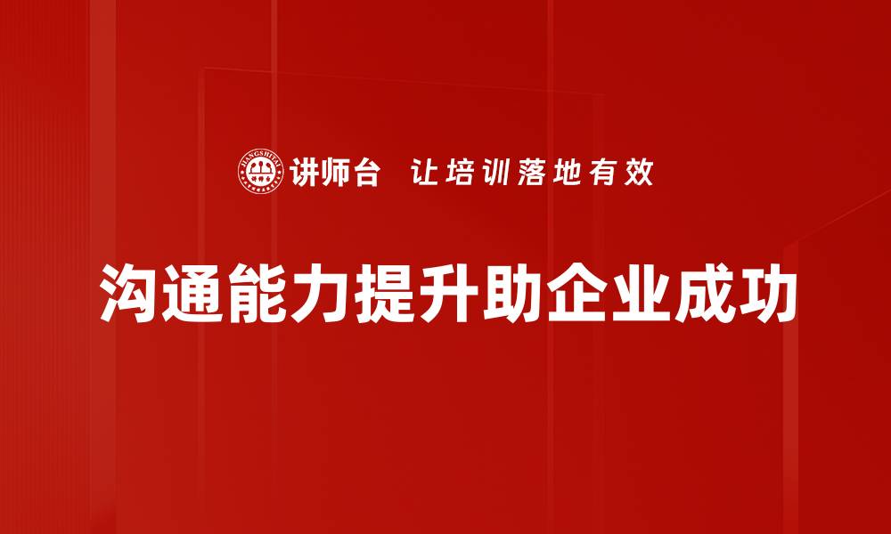 文章提升沟通能力的实用技巧与方法分享的缩略图