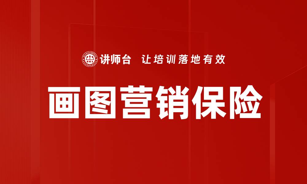 文章画图营销保险：提升客户体验的创新策略的缩略图