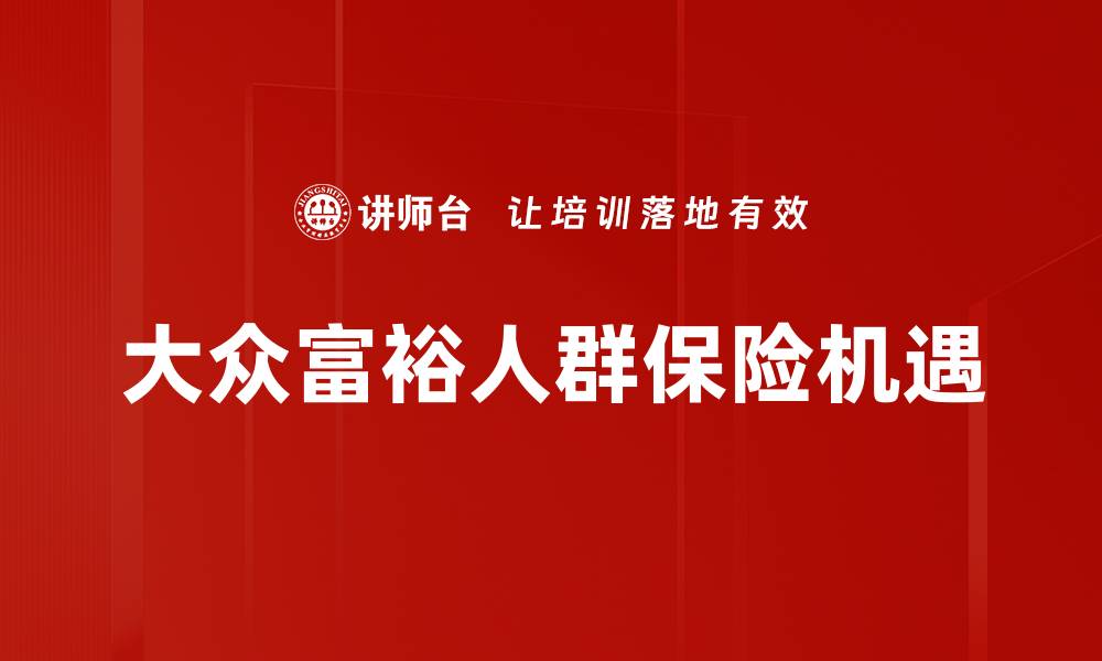 大众富裕人群保险机遇