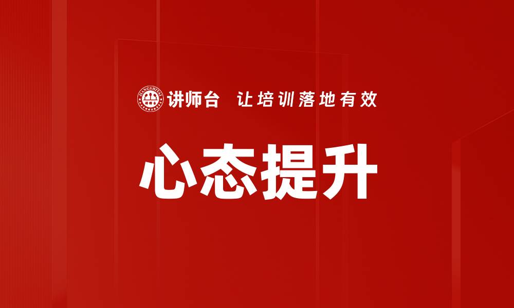 文章心态提升助力销售业绩倍增的秘诀的缩略图
