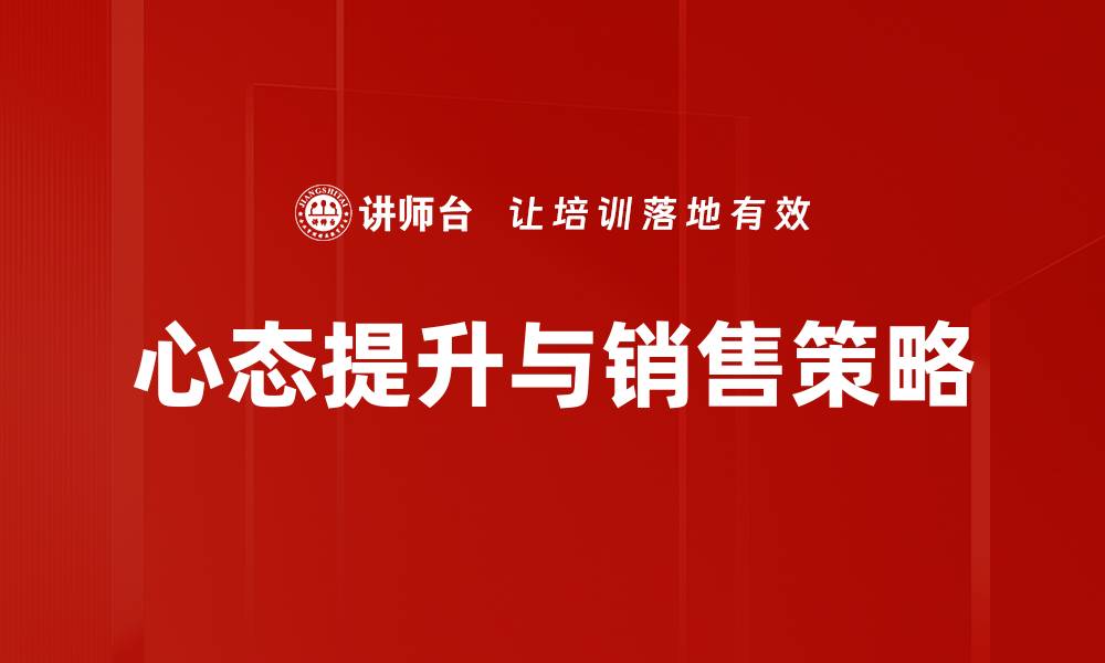 文章心态提升助力销售业绩飞跃的秘诀的缩略图