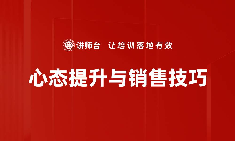 心态提升与销售技巧