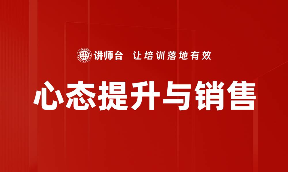 心态提升与销售