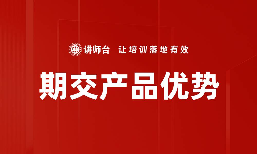 期交产品优势