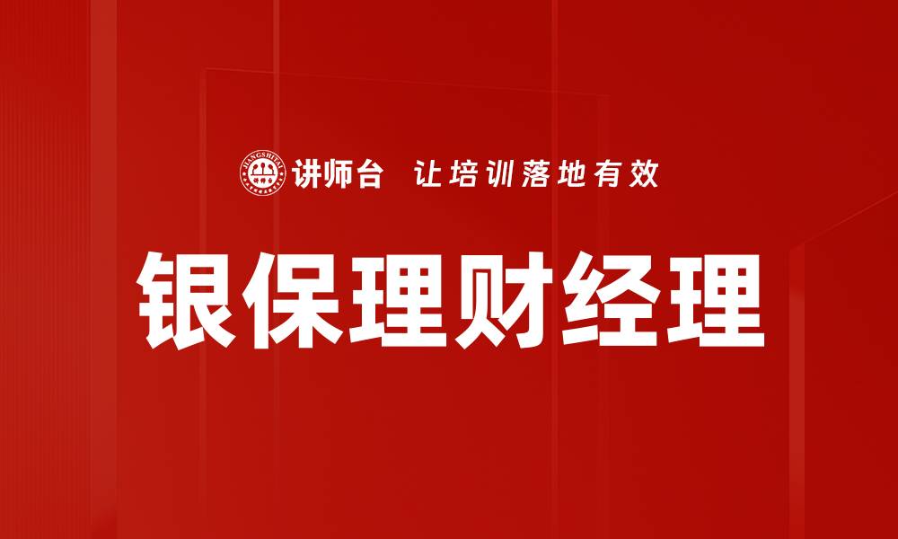 银保理财经理