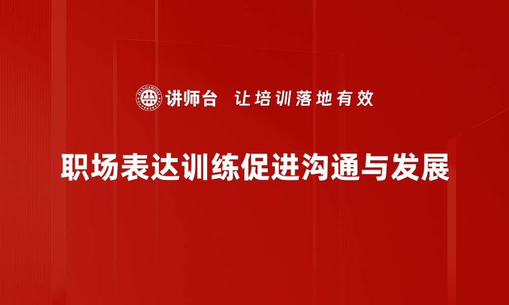 文章提升职场竞争力的表达训练技巧分享的缩略图