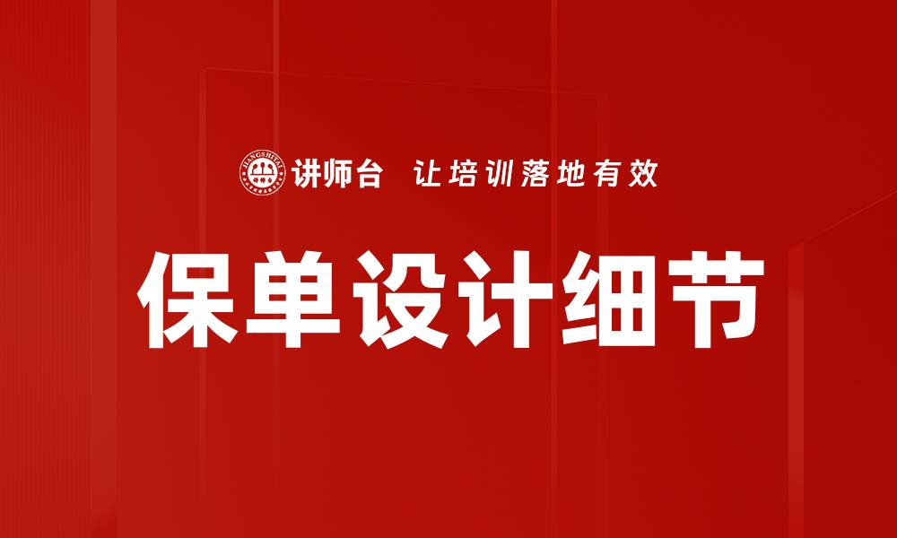 文章保单设计细节揭秘：如何选择最优保险方案的缩略图