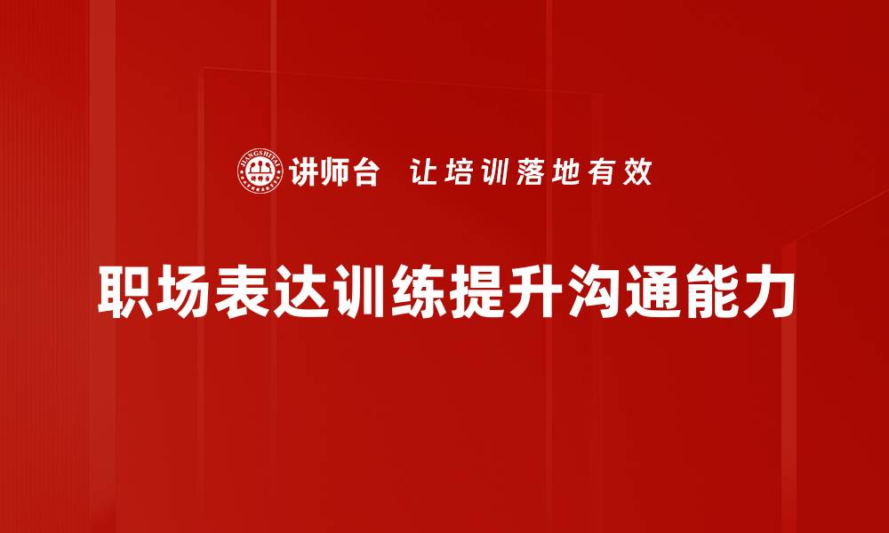 文章提升职场竞争力的表达训练秘籍分享的缩略图