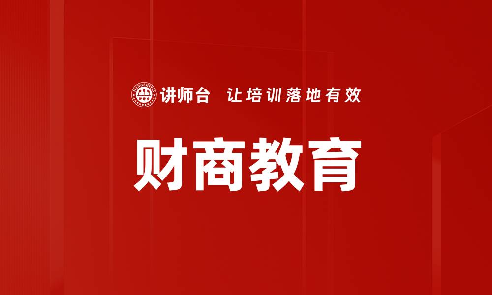 文章提升财商教育，让孩子从小掌握财富智慧的缩略图