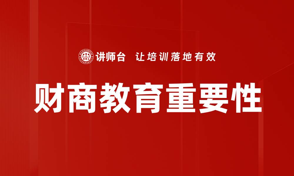 财商教育重要性