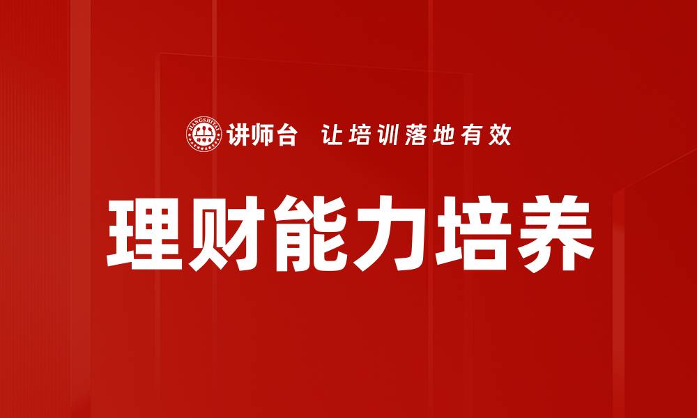 理财能力培养