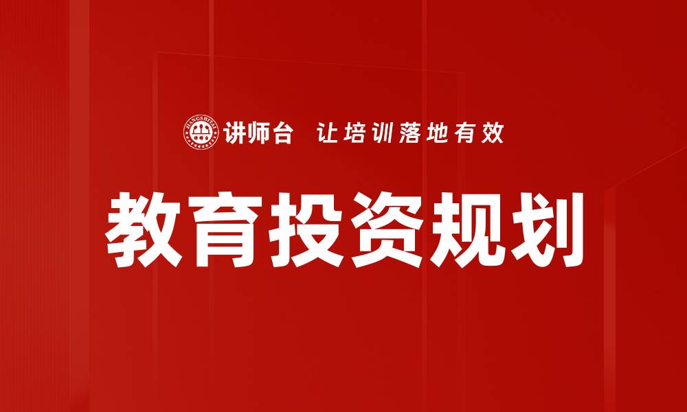 文章教育投资规划：助力孩子未来的成功之路的缩略图
