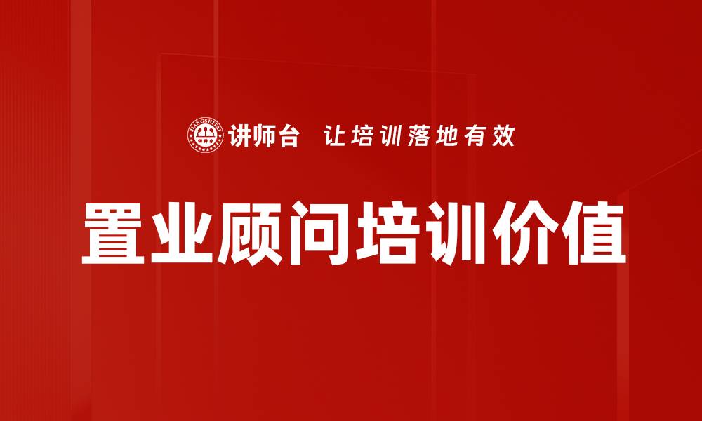 置业顾问培训价值
