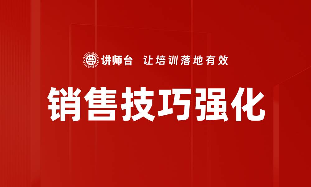 文章销售技巧强化：提升业绩的关键策略与方法的缩略图