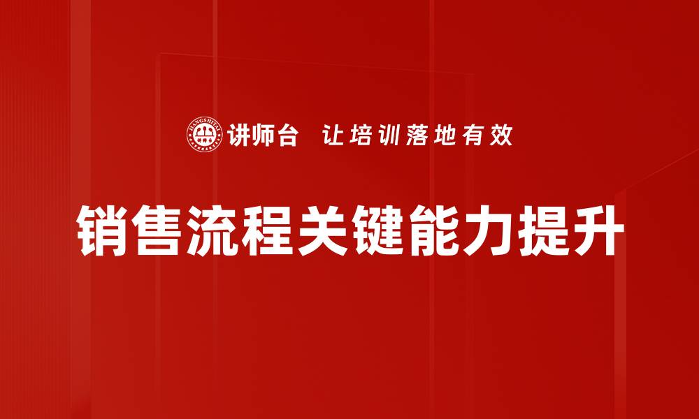 文章优化销售流程关键，提高业绩的秘诀与策略的缩略图