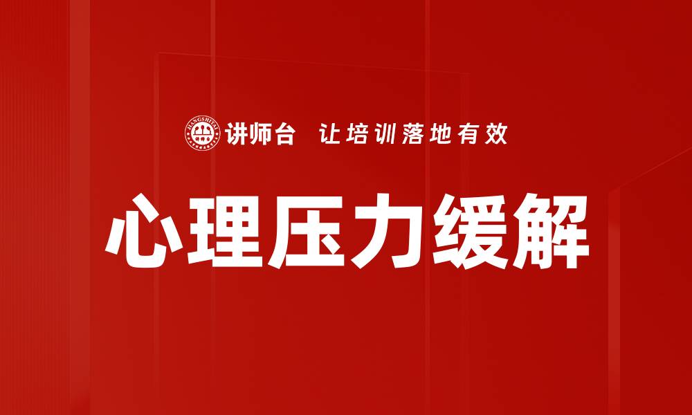文章心理压力缓解的有效方法与实用技巧分享的缩略图