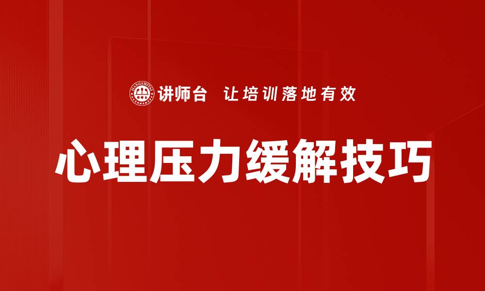 文章有效方法缓解心理压力，重获内心平静的缩略图