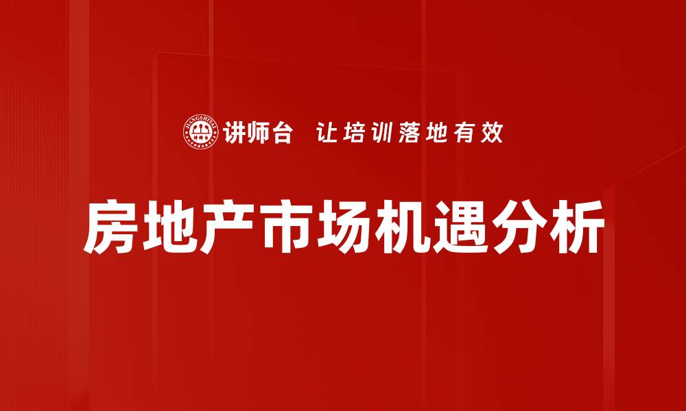 文章深度剖析当前房地产市场分析趋势与前景的缩略图