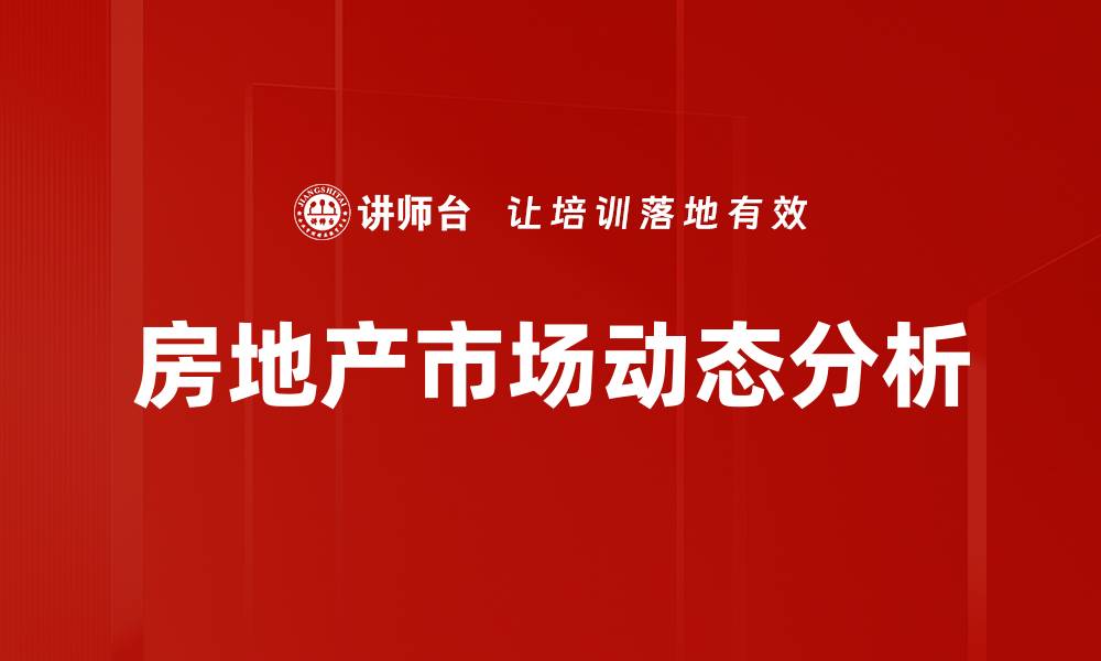 文章深入剖析当前房地产市场趋势与机会的缩略图