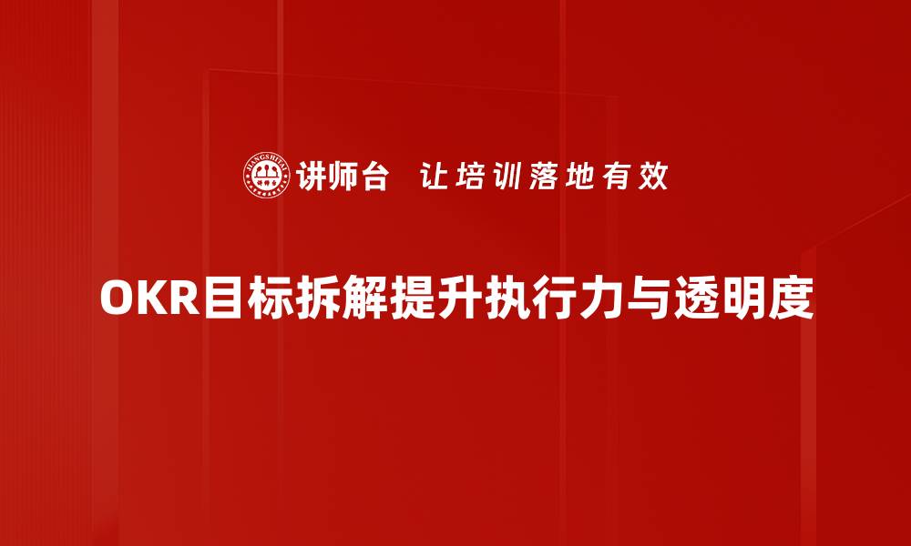 文章如何高效进行OKR目标拆解，提升团队执行力的缩略图