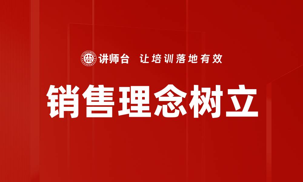 销售理念树立