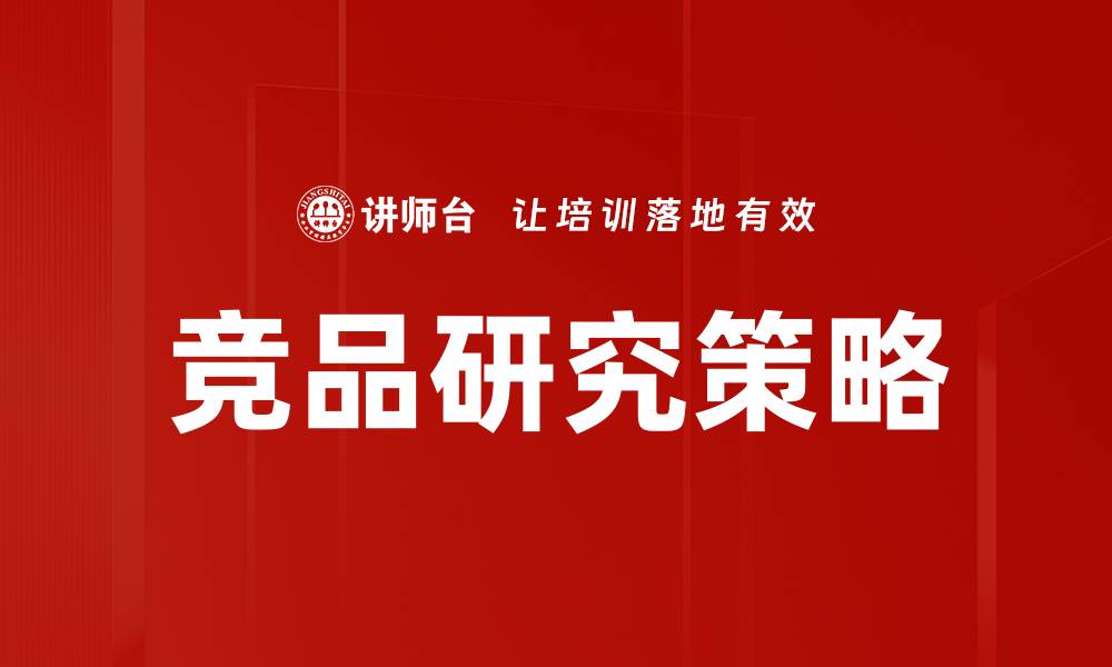 竞品研究策略