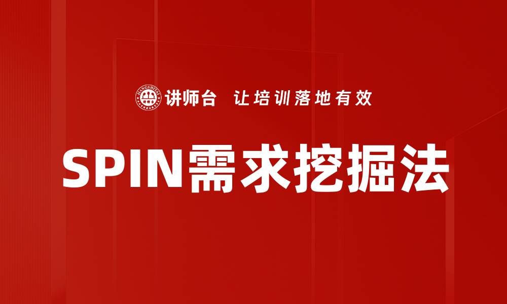 文章掌握SPIN需求挖掘技巧提升销售业绩的缩略图