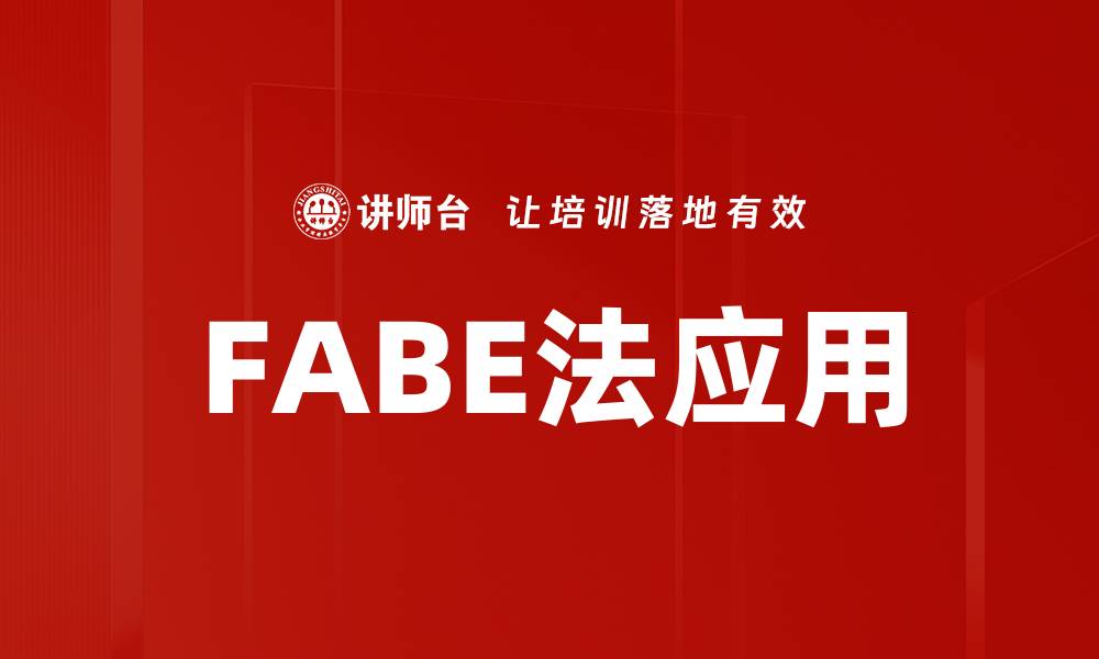 FABE法应用