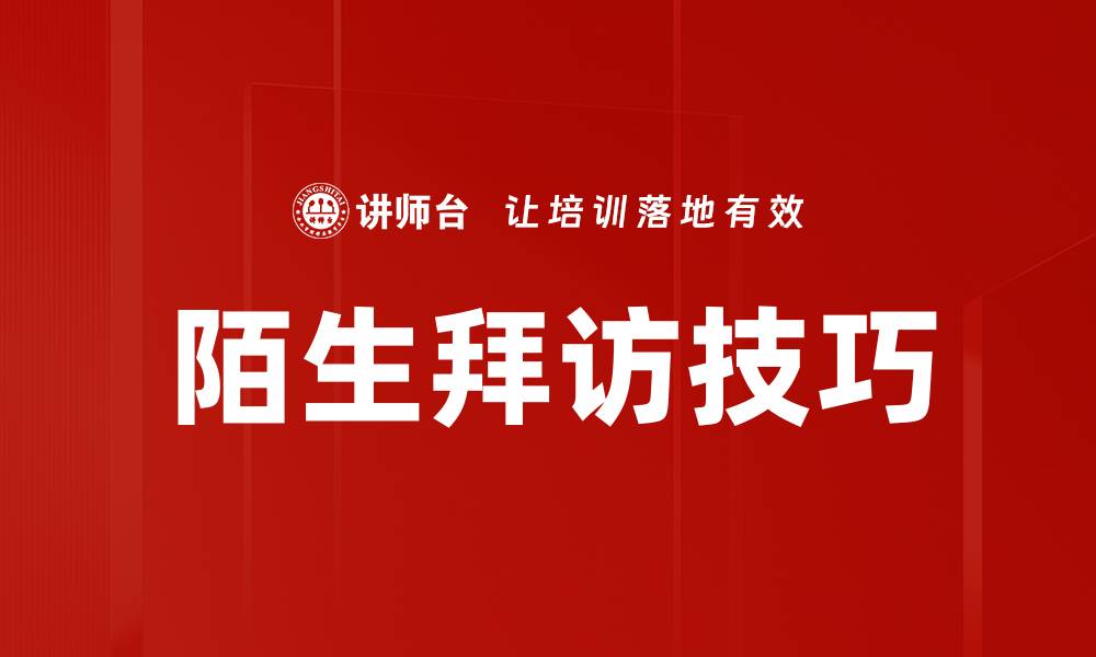 陌生拜访技巧