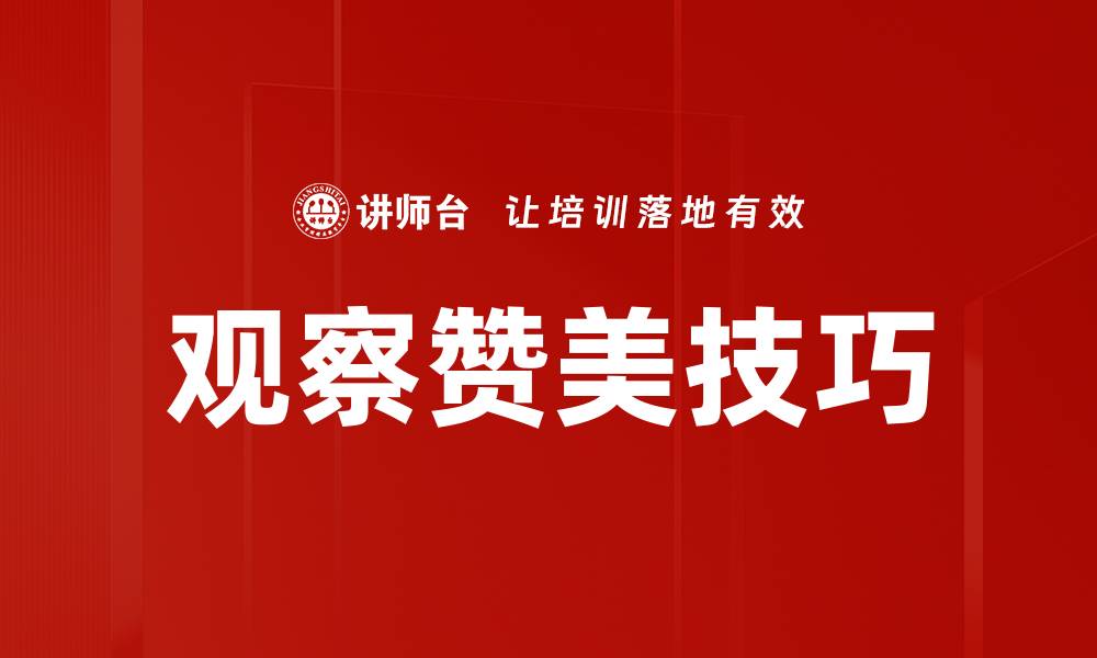 文章提升人际关系的观察赞美技巧分享的缩略图