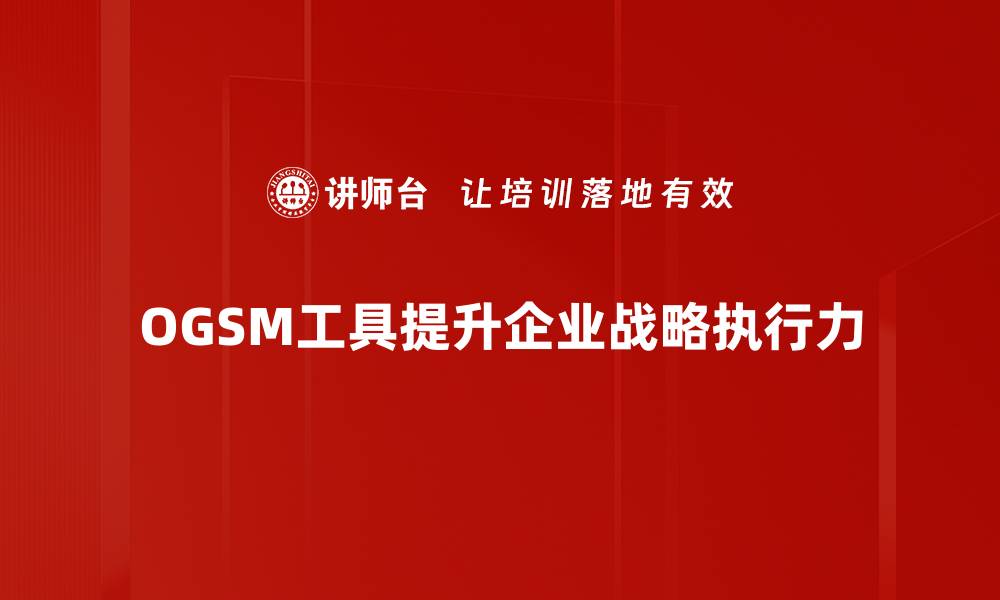 OGSM工具提升企业战略执行力