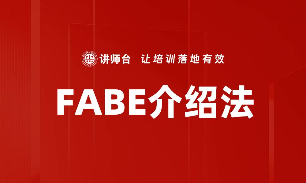 文章掌握FABE介绍法，提升你的沟通技巧与影响力的缩略图