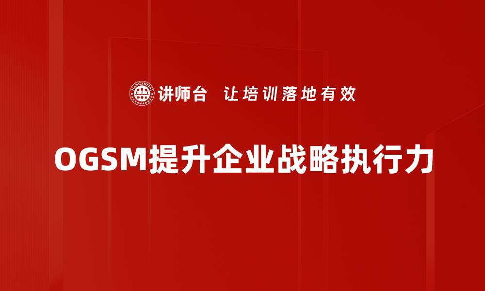 OGSM提升企业战略执行力