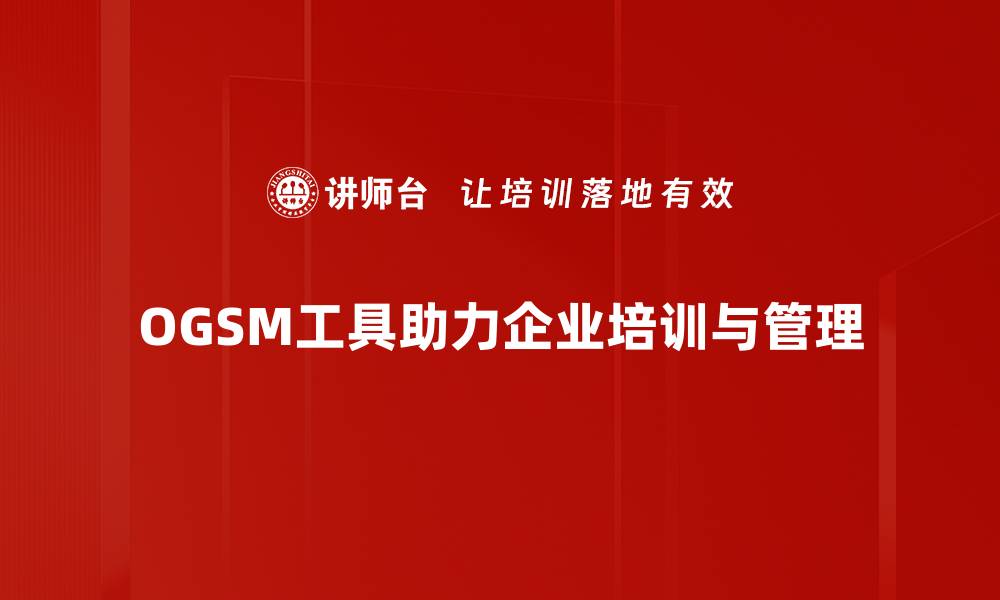 OGSM工具助力企业培训与管理