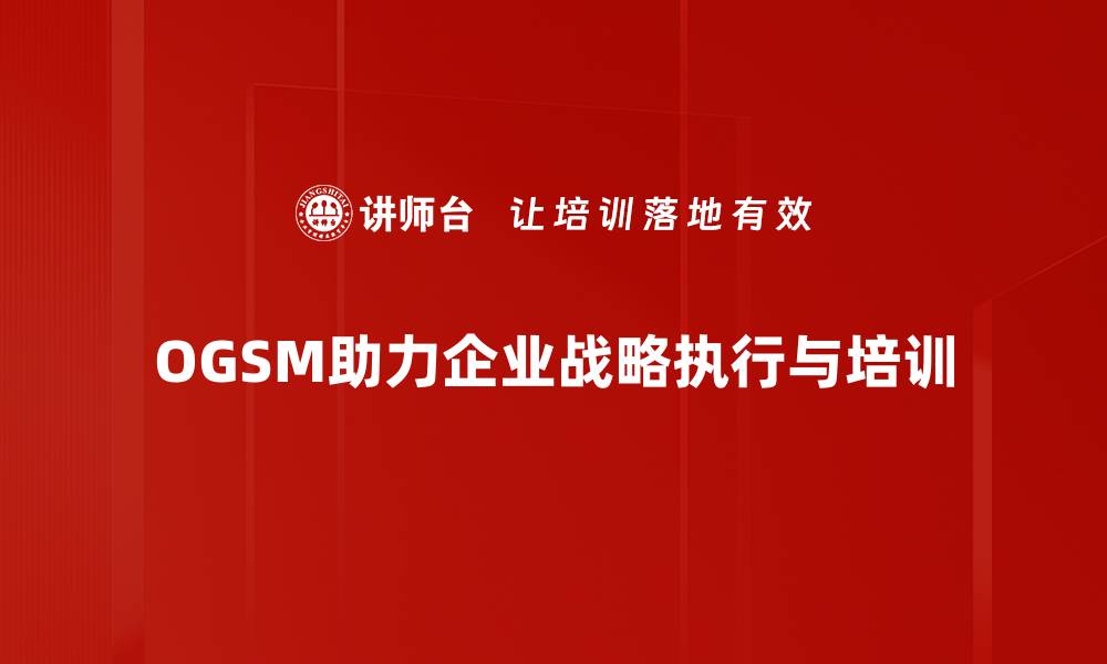 OGSM助力企业战略执行与培训