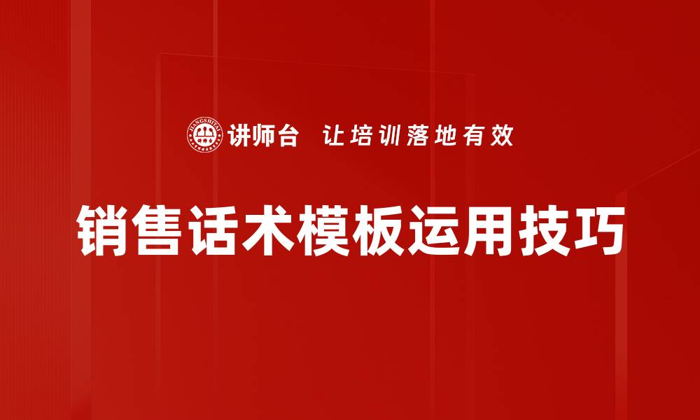 销售话术模板运用技巧