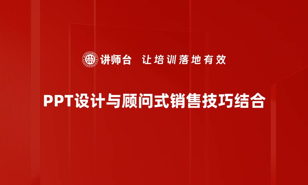 文章提升PPT设计要求，打造吸引眼球的演示文稿技巧的缩略图