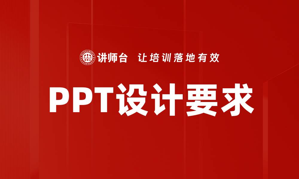 文章提升PPT设计要求，打造专业演示文稿技巧的缩略图