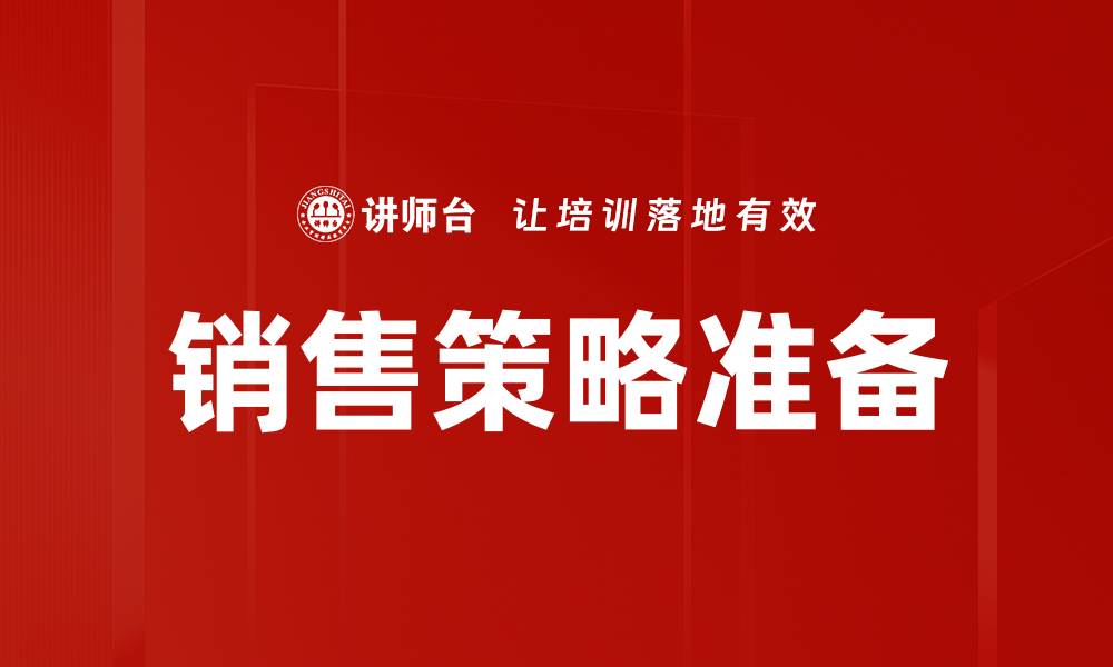 文章提升业绩的关键：有效销售策略准备技巧解析的缩略图