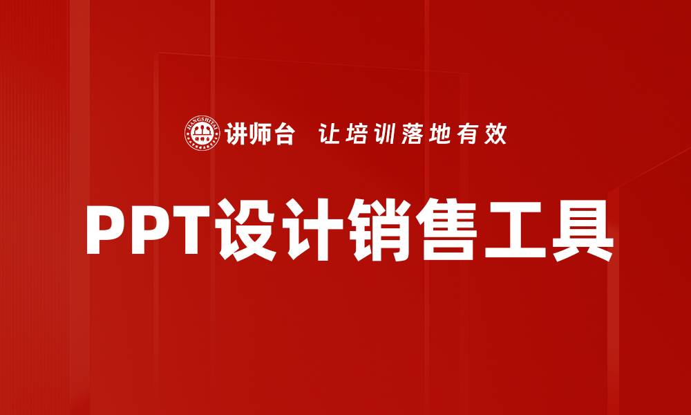 文章提升PPT设计要求的五大关键技巧与注意事项的缩略图