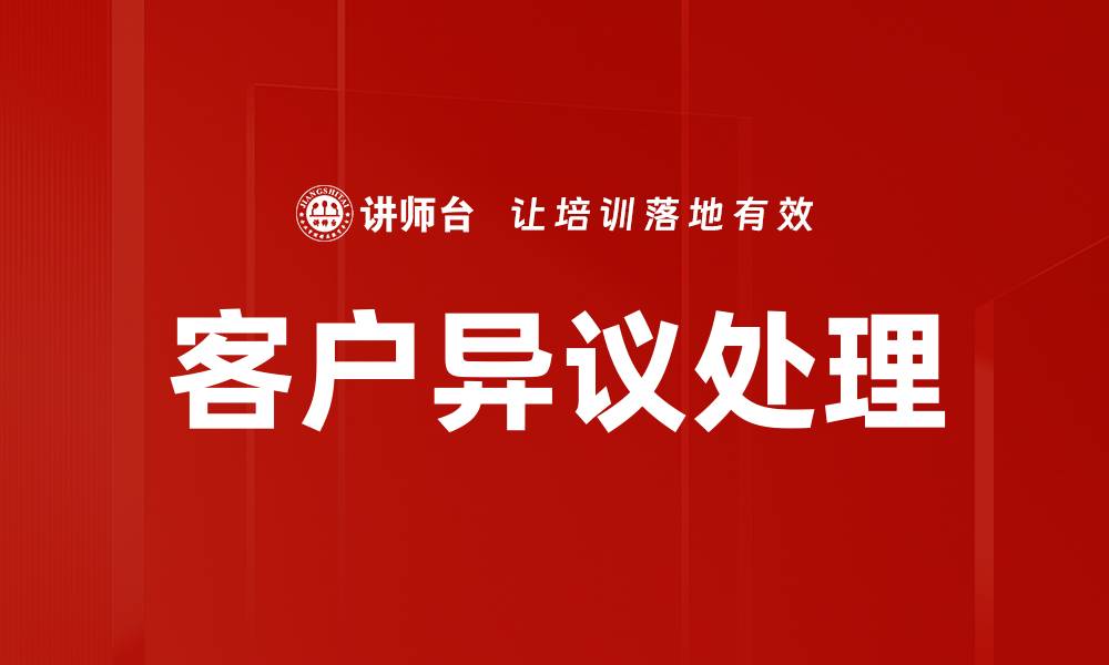 文章有效应对客户异议处理的策略与技巧的缩略图