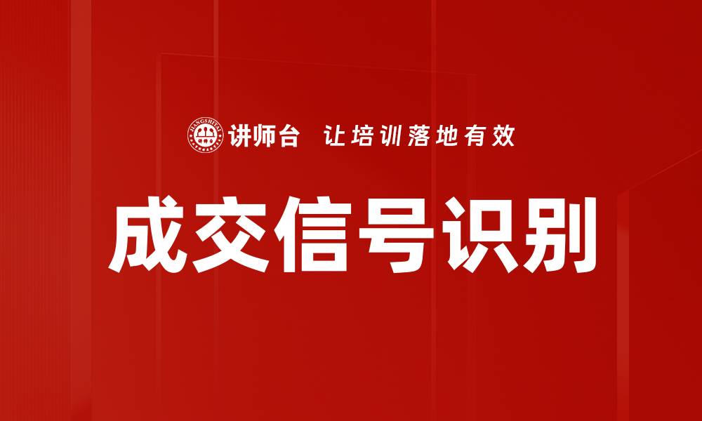 文章成交信号识别：精准捕捉市场交易机会的关键技巧的缩略图