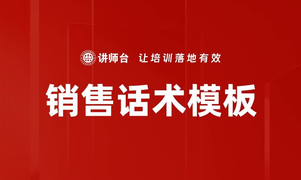 文章高效销售话术模板助你业绩提升秘诀的缩略图